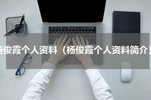 杨俊霞个人资料（杨俊霞个人资料简介）