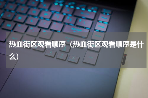 热血街区观看顺序（热血街区观看顺序是什么）