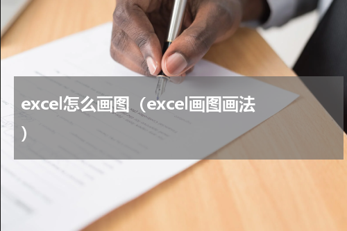 excel怎么画图（excel画图画法）