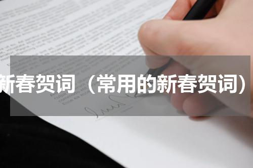 新春贺词（常用的新春贺词）