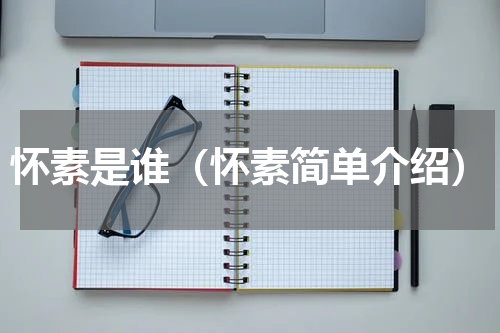 怀素是谁（怀素简单介绍）