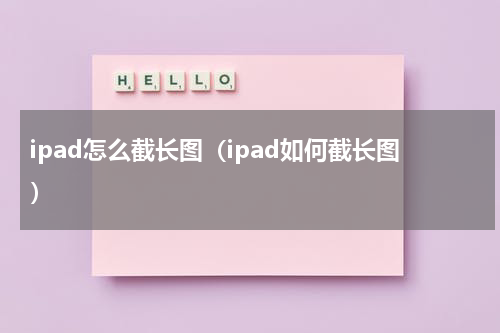 ipad怎么截长图（ipad如何截长图）