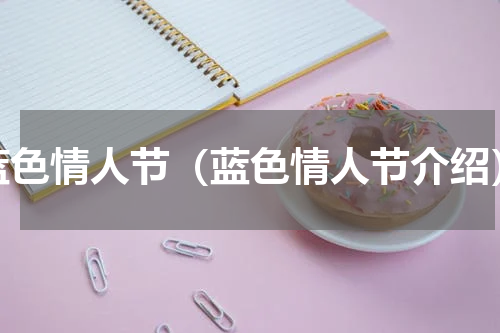 蓝色情人节（蓝色情人节介绍）