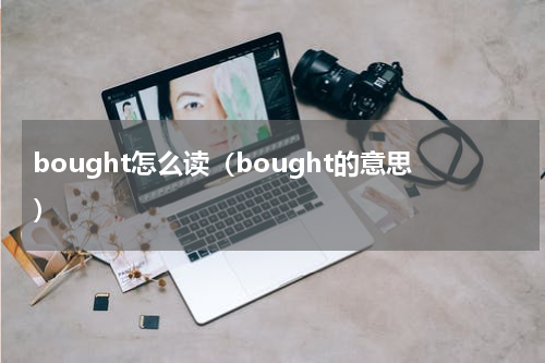 bought怎么读（bought的意思）