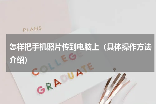 怎样把手机照片传到电脑上（具体操作方法介绍）