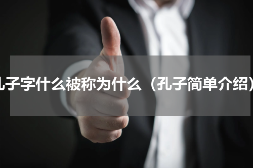 孔子字什么被称为什么（孔子简单介绍）