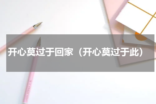 开心莫过于回家（开心莫过于此）