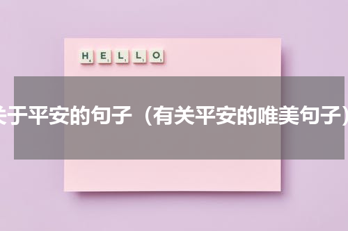 关于平安的句子（有关平安的唯美句子）