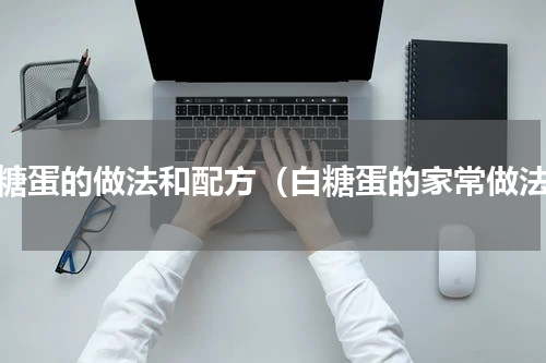 白糖蛋的做法和配方（白糖蛋的家常做法）