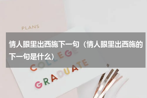 情人眼里出西施下一句（情人眼里出西施的下一句是什么）