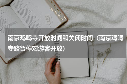 南京鸡鸣寺开放时间和关闭时间（南京鸡鸣寺路暂停对游客开放）