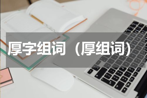 厚字组词（厚组词）