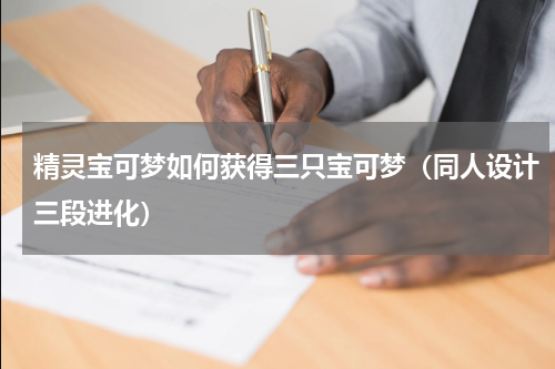 精灵宝可梦如何获得三只宝可梦（同人设计三段进化）
