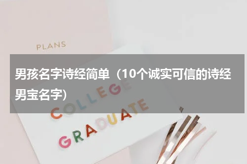男孩名字诗经简单（10个诚实可信的诗经男宝名字）