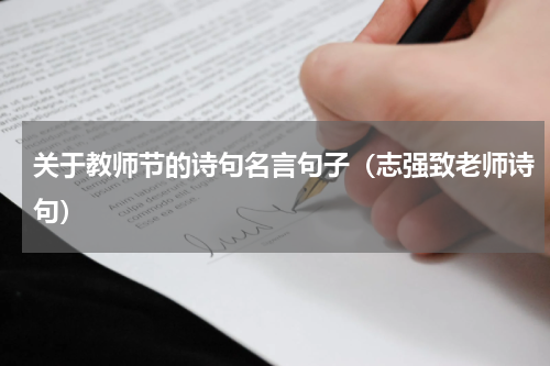 关于教师节的诗句名言句子（志强致老师诗句）