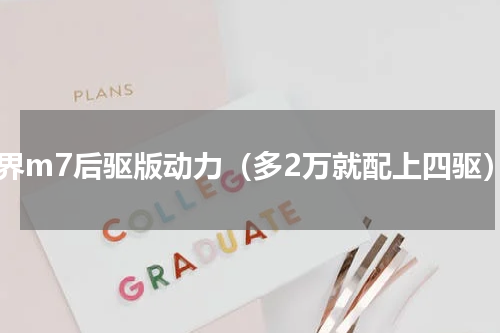 问界m7后驱版动力（多2万就配上四驱）