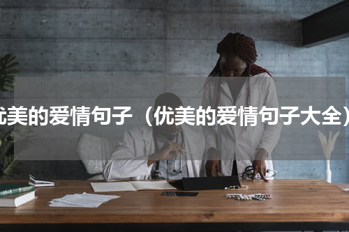 优美的爱情句子（优美的爱情句子大全）