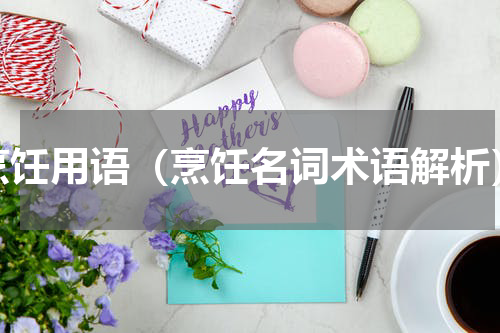 烹饪用语（烹饪名词术语解析）