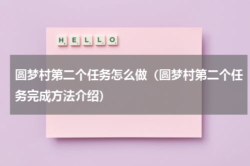 圆梦村第二个任务怎么做（圆梦村第二个任务完成方法介绍）