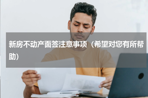 新房不动产面签注意事项（希望对您有所帮助）