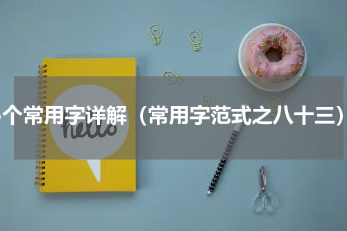 65个常用字详解（常用字范式之八十三）