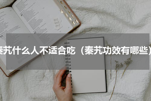 秦艽什么人不适合吃（秦艽功效有哪些）