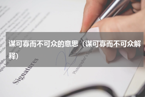 谋可寡而不可众的意思（谋可寡而不可众解释）
