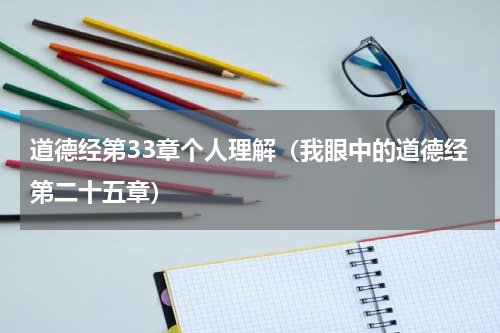 道德经第33章个人理解（我眼中的道德经第二十五章）