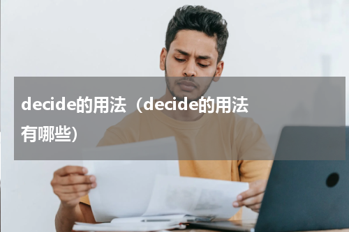 decide的用法（decide的用法有哪些）
