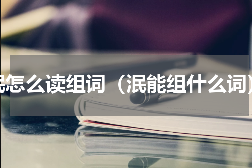 泯怎么读组词（泯能组什么词）