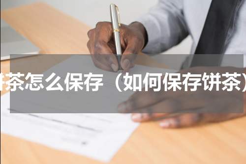 饼茶怎么保存（如何保存饼茶）