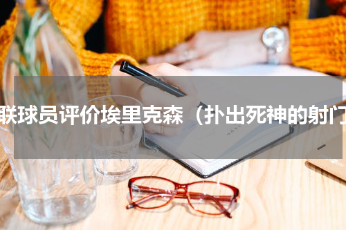 曼联球员评价埃里克森（扑出死神的射门）