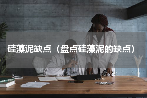 硅藻泥缺点（盘点硅藻泥的缺点）