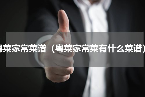 粤菜家常菜谱（粤菜家常菜有什么菜谱）
