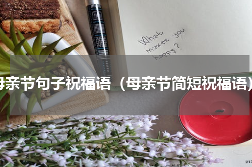 母亲节句子祝福语（母亲节简短祝福语）