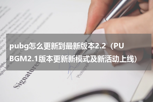 pubg怎么更新到最新版本2.2（PUBGM2.1版本更新新模式及新活动上线）