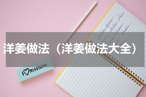 洋姜做法（洋姜做法大全）
