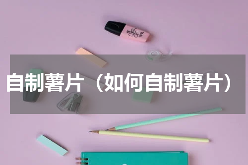 自制薯片（如何自制薯片）