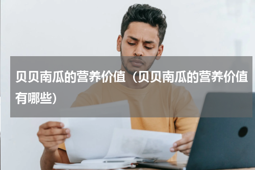 贝贝南瓜的营养价值（贝贝南瓜的营养价值有哪些）
