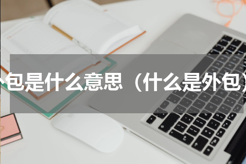 外包是什么意思（什么是外包）
