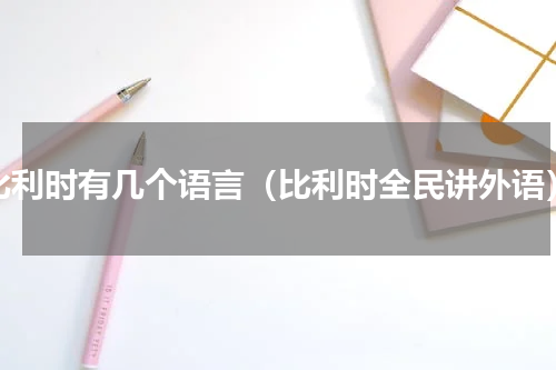 比利时有几个语言（比利时全民讲外语）