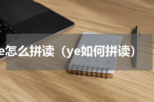 ye怎么拼读（ye如何拼读）