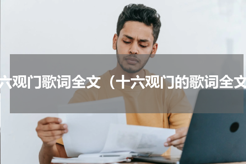 十六观门歌词全文（十六观门的歌词全文）