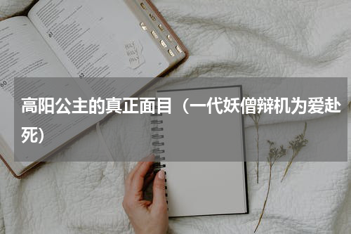 高阳公主的真正面目（一代妖僧辩机为爱赴死）
