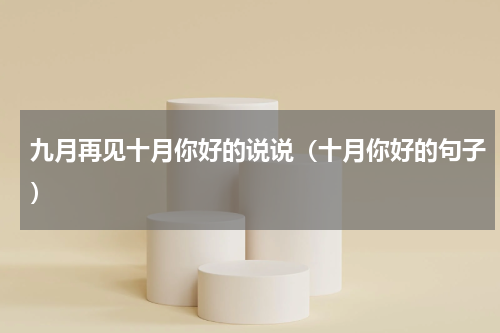 九月再见十月你好的说说（十月你好的句子）