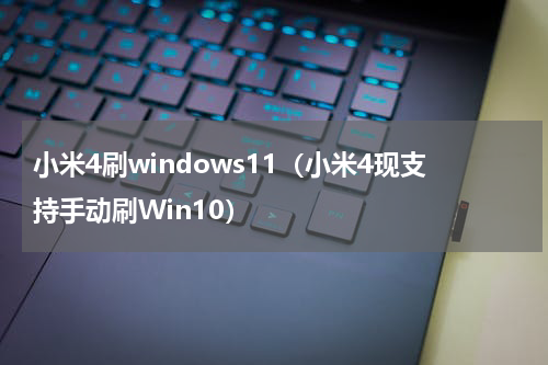 小米4刷windows11（小米4现支持手动刷Win10）