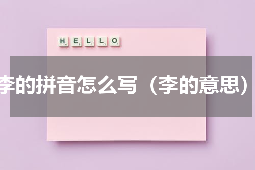 李的拼音怎么写（李的意思）