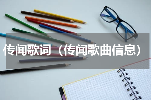 传闻歌词（传闻歌曲信息）