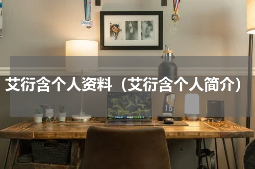 艾衍含个人资料（艾衍含个人简介）