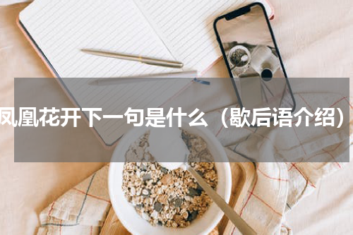 凤凰花开下一句是什么（歇后语介绍）